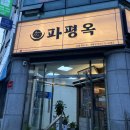 외동유통 | 김해외동해장국 매콤한 해장국으로 혼밥먹기 좋고 술먹기 좋은 맛집 추천 파평옥