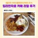 킬리만자로 | [필리핀 세부] 플랜테이션베이 조식 뷰 미쳤다! 킬리만자로 카페 리얼 후기