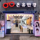 아이클린안경원 | 마이너스 -9.00 고도근시 다초점 안경 제작 후기 50대 고객 사례 군자 중곡 온유안경