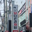 남다른 감자탕 이미지