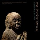 600년 잠들었던 오백 나한 …그 속에서 나를 찾다