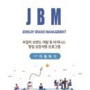 2023 JBM(주얼리 브랜드 매니지먼트) 주얼리 브랜드 개발 및 비즈니스 지원과정 모집 이미지
