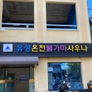 유성온천불가마사우나 이미지