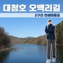 대청호오백리길 찬샘마을길 | [대청호 오백리 길] 2구간 찬샘마을 길