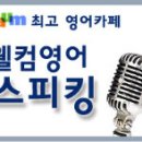 [공지] 토익 스피킹 &amp; 라이팅 (S&amp;W)의 모든 것 - 시험소개, 성적표... 이미지