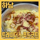 하남 스타필드 트레이더스 푸드코트 신메뉴 더블미트치즈버거세트 치즈알밥 먹고 왔어요