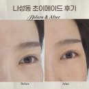 [세종 속눈썹펌] 나성동 초이메이드 1:1 맞춤 후기