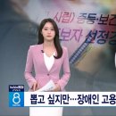 뽑고 싶지만... 장애인 고용 부담금 45억 원 이미지