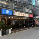 뚠뚠포차 | [논현동 맛집] 레트로 감성에 안주까지 완벽한 신논현 술집 ‘이팔청춘’ 후기