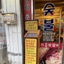 [경기 부천]가성비 친절 맛 모두잡은 "신정희숯불닭갈비 본점"