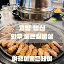 백년참숯소갈비살 함흥냉면 | 행신동 가라뫼 소갈비 삼겹살 돼지갈비 고기 맛집 와우 통큰갈비살 4번 방문 후기