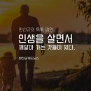 한선규의 톡톡 명언- 인생을 살면서 깨달아 가는 것들이 있다 이미지