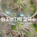 원조바지락손칼국수 | 소래포구 칼국수 맛집 원조바지락손칼국수 내돈내산