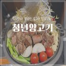 화요 그림반(처음부터 끝까지)(1) | 칠곡3지구 맛집, 청년양고기 깔끔하고 친절해서 만족한 후기