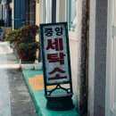항도세탁소 네이버블로그