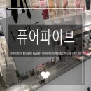 [부천 현대백화점 팝업] 퓨어파이브 향수 살냄새 비누향 가득한 pure5 팝업스토어 후기