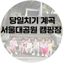 117 | 서울대공원 캠핑장 n번째 : 아빠 없이 엄마랑만 떠난 117번 텐트 후기