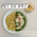(12/10)크리스마스 홈파티_밀크티 클래스 | (마감)크리스마스 홈파티, 맛있고 건강하게 하는 방법 | 12월 월간 집밥 클래스
