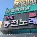또또동전노래연습장 이미지