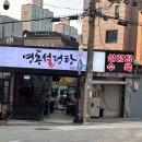 264안길 | 신사역 찐맛집 영동설렁탕 내돈내산, 로컬맛집