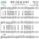 새찬송가 그림악보 400장 험한 시험 물속에서[463] 이미지