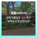 토담 | 김해 맛집 추천 토담 후기, 닭백숙 먹으러 또 갈래요♥