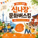 나나장 | 인천 주말 아이와 나들이 갈만한 곳 신나장 버스킹 공연
