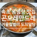 만드레 | 속초여행 동명항 맛집 곤드레만드레 겨울철별미 도치알탕 처음 먹어본 후기