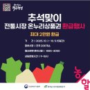 세종서부농협 농축산물직판장 | 25년 10월 온누리상품권 환급행사 (ft. 추석맞이) : 농축수산물, 행사일정, 방법, 언제, 기간, 날짜...