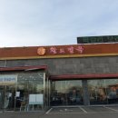 황도면옥 이미지