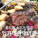 (주)임가네 한우마을