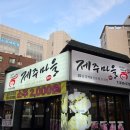 제주마을 - 노원구 상계로 100 | 노원 고깃집 <제주마을> 제주마을세트 솔직후기