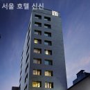 서울 호텔 신신 이미지