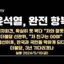 윤석열, 완전 항복/기자회견 못 박다/구한말 고종?/4.10총선 이후 전망/지역비례 정밀 비교 ...5.10금 [공병호TV] 이미지