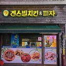 겐스빌피자치킨 네이버블로그