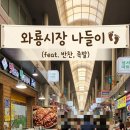 와룡반찬 네이버블로그