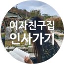 여자친구 집 인사가기 후기 및 선물 추천