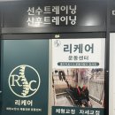 다시온 리케어 | 평택 체형교정 리케어 체형교정 &amp;재활운동센터에서 체형교정 상담 및 재활운동 후기