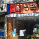 정관장홍삼고현점