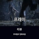 <프레이> 리뷰 * 레전드 캐릭터 '프레데터'의 반가운 귀환과 변화를 그리다(with 디즈니+)