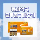 동아온누리약국 | 종로 글루콤 온누리상품권사용 구매 후기,가격/동아약국, 온유약국, 보령약국