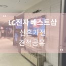 (주)세라젬 AK PLAZA수원점 | LG전자 베스트샵 AK PLAZA 수원점 혼수 신혼가전 견적공유 및 계약후기
