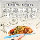 브리첼과자점 | 청주 베이커리 바누아투과자점 12년 연속 블루리본