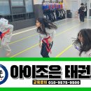 아이조은태권도장 이미지