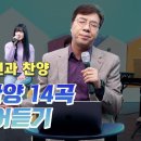 예배찬양 14곡 이어듣기 이미지