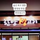 한양생고기 이미지