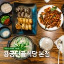 용궁식당 이미지