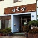 민중각여관 티스토리