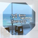 세븐일레븐 주문진등대점 | 강릉 주문진 오션뷰 숙소 스테이수안 503호 후기 (2층 카페 사이드 메뉴)