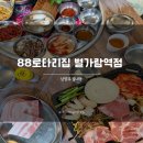 88로타리집별내별가람역점 | 별내별가람역맛집 냉삼 목살 가브리살 국내산 별내 88로타리집